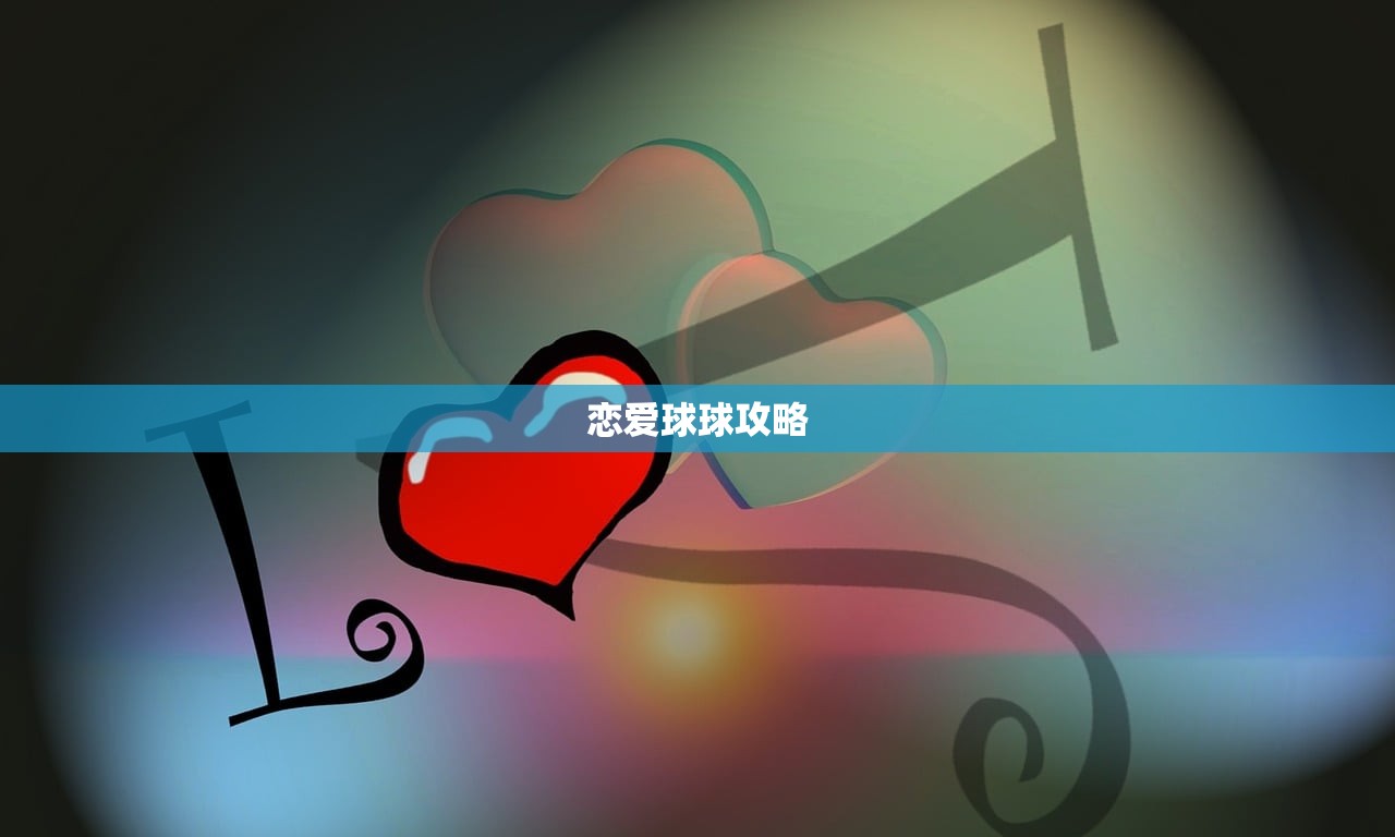恋爱球球攻略