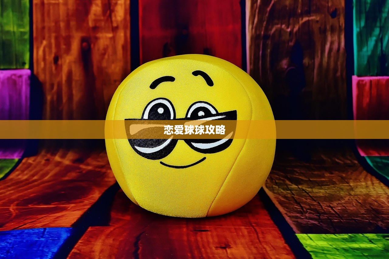 恋爱球球攻略