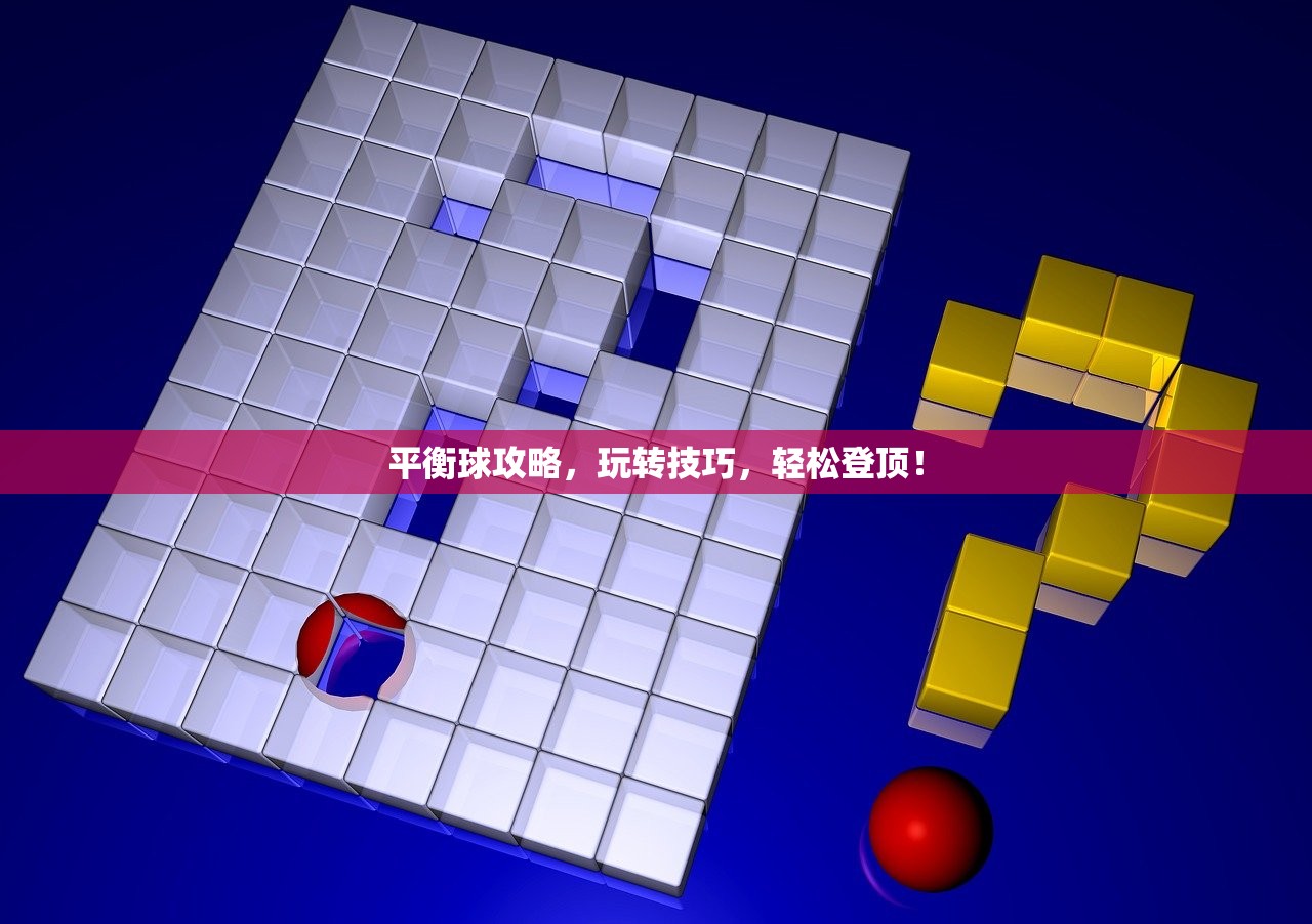平衡球攻略，玩转技巧，轻松登顶！