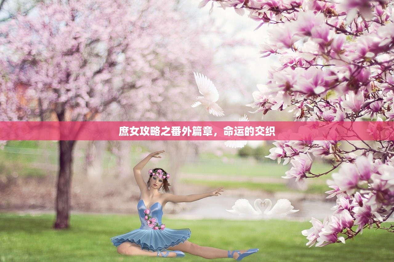 庶女攻略之番外篇章，命运的交织