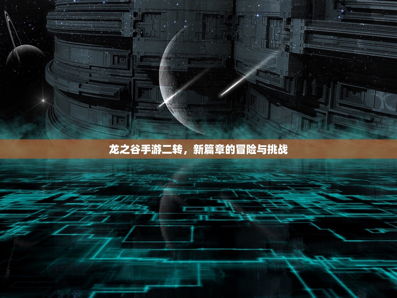 龙之谷手游二转，新篇章的冒险与挑战