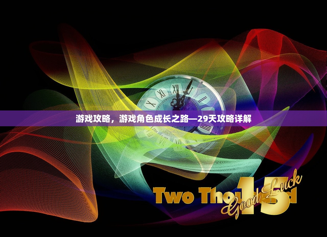 游戏攻略，游戏角色成长之路—29天攻略详解