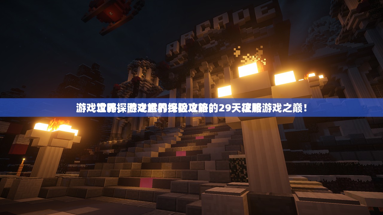 游戏攻略，游戏世界探险之旅的29天攻略
游戏世界探险之旅的终极攻略，29天征服游戏之巅！