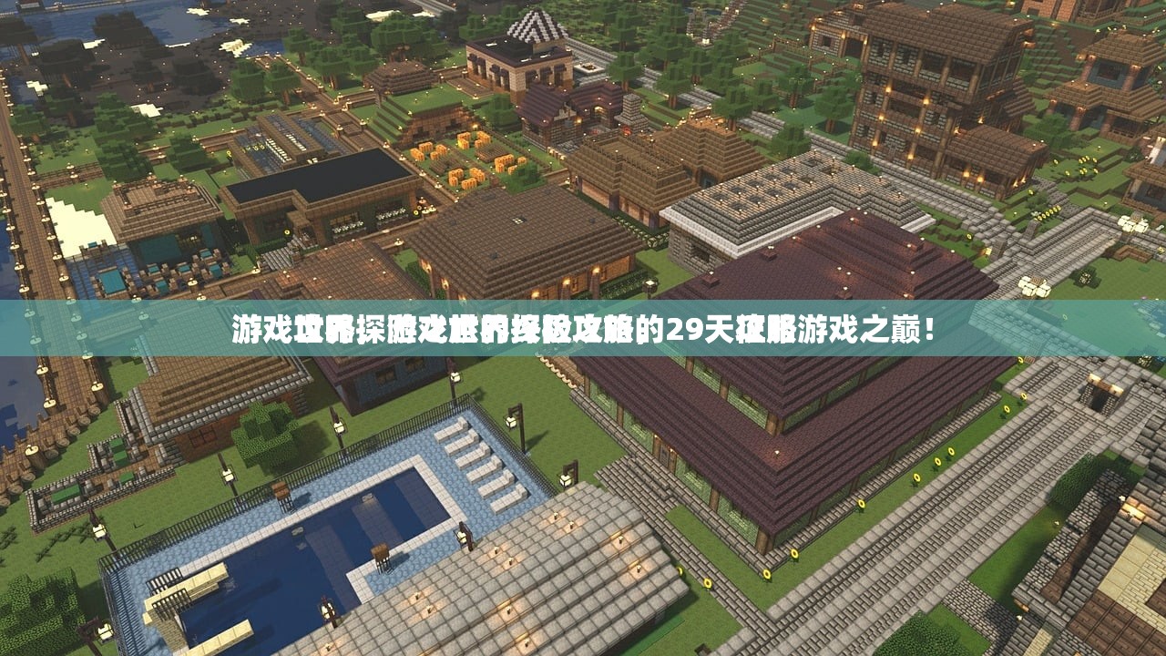 游戏攻略，游戏世界探险之旅的29天攻略
游戏世界探险之旅的终极攻略，29天征服游戏之巅！