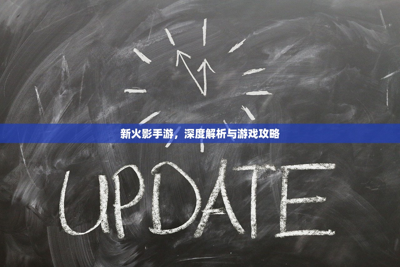新火影手游，深度解析与游戏攻略
