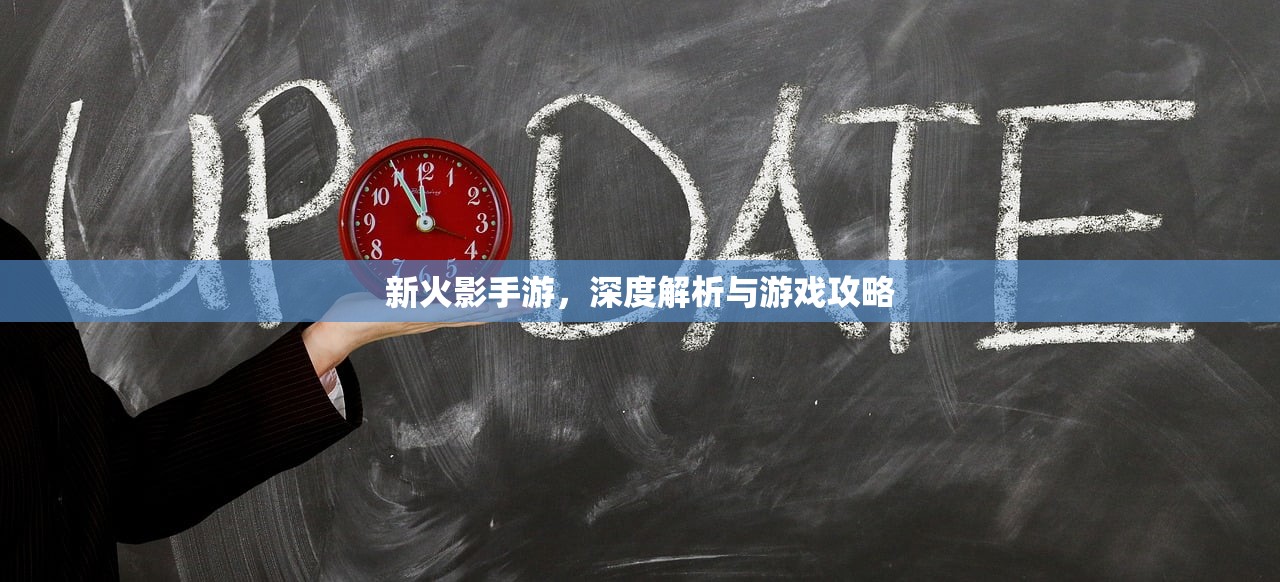 新火影手游，深度解析与游戏攻略