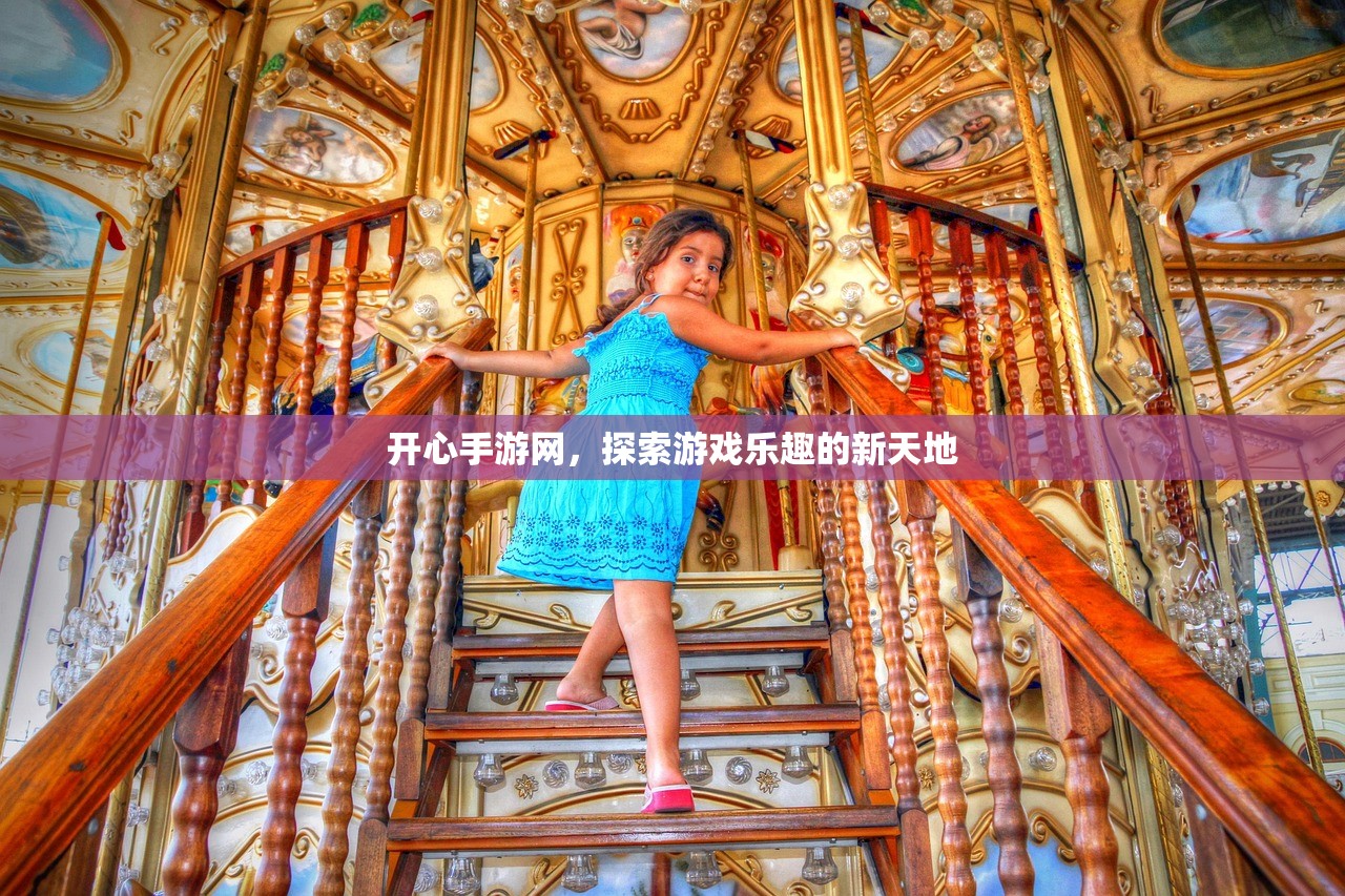 开心手游网，探索游戏乐趣的新天地