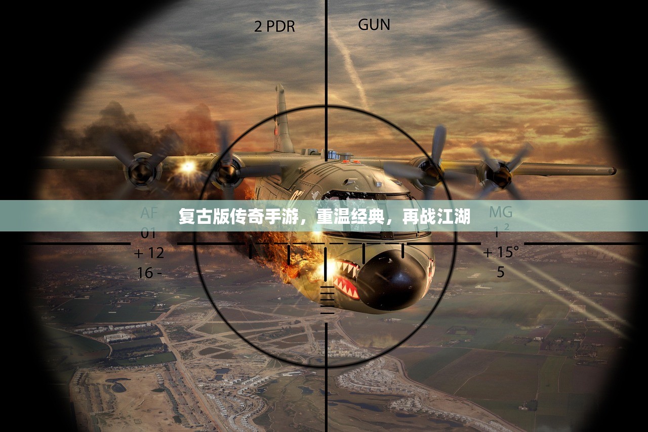 复古版传奇手游，重温经典，再战江湖