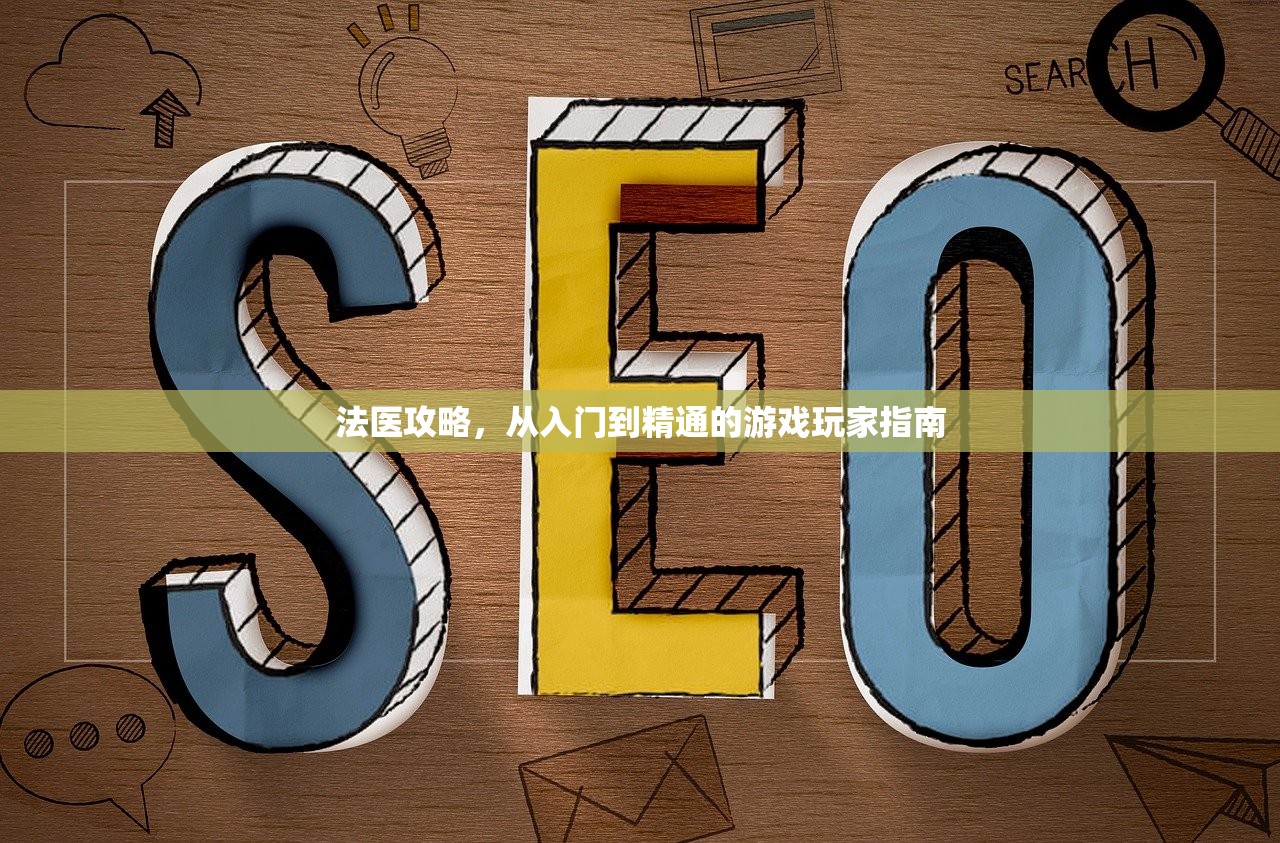 法医攻略，从入门到精通的游戏玩家指南