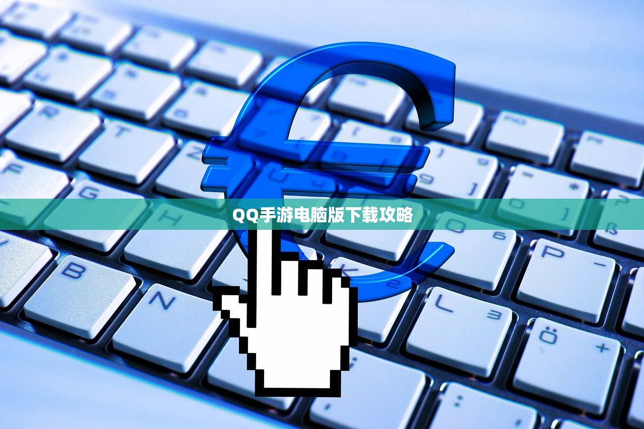QQ手游电脑版下载攻略