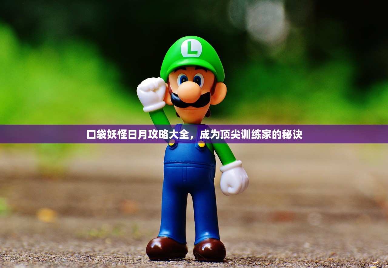 口袋妖怪日月攻略大全，成为顶尖训练家的秘诀