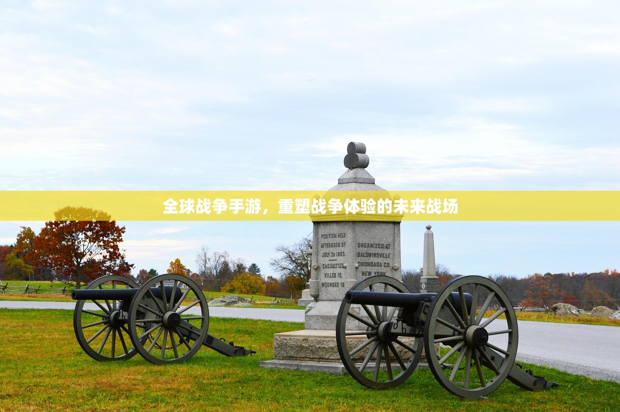 全球战争手游，重塑战争体验的未来战场
