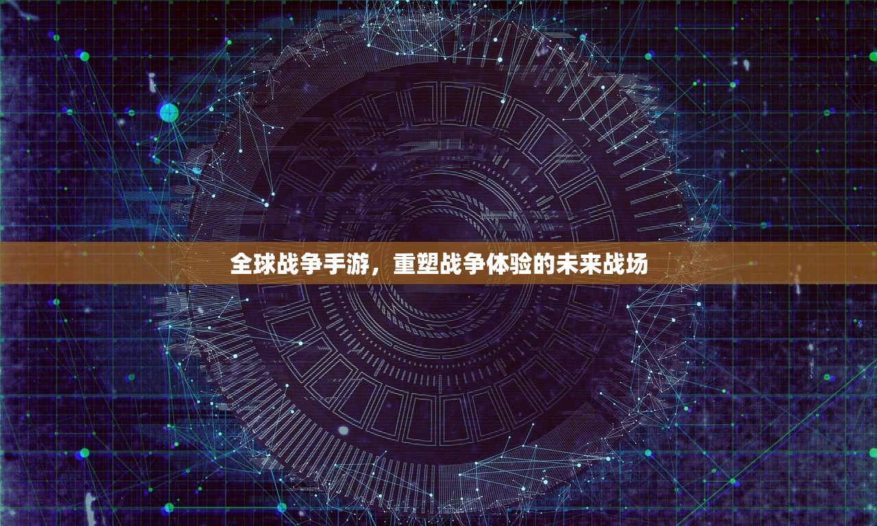 全球战争手游，重塑战争体验的未来战场