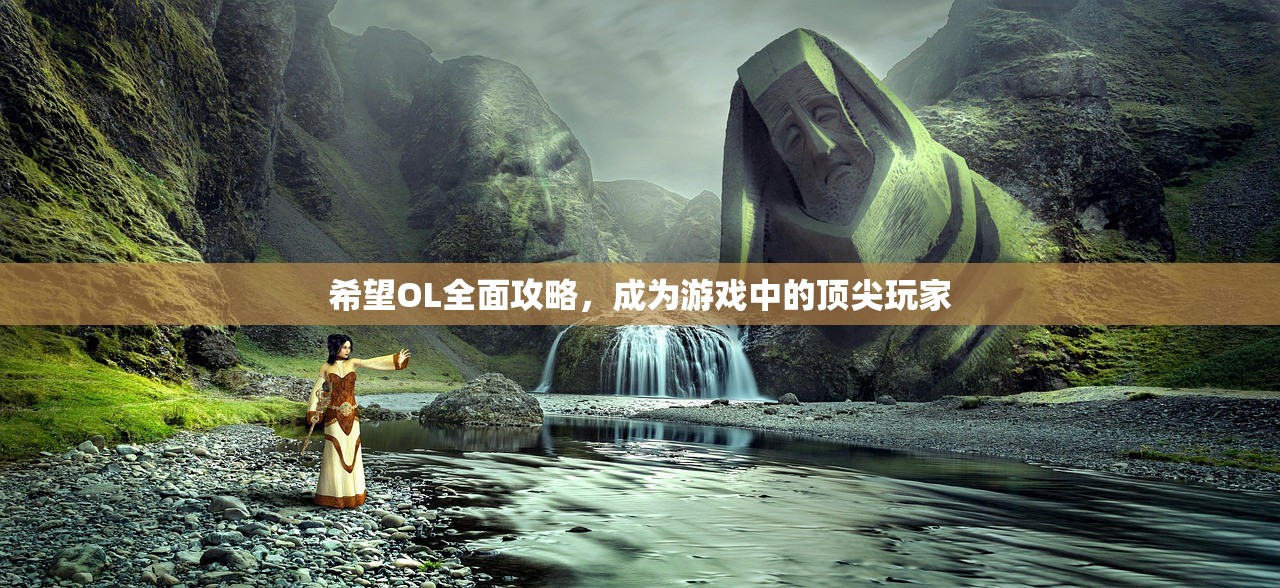 希望OL全面攻略，成为游戏中的顶尖玩家