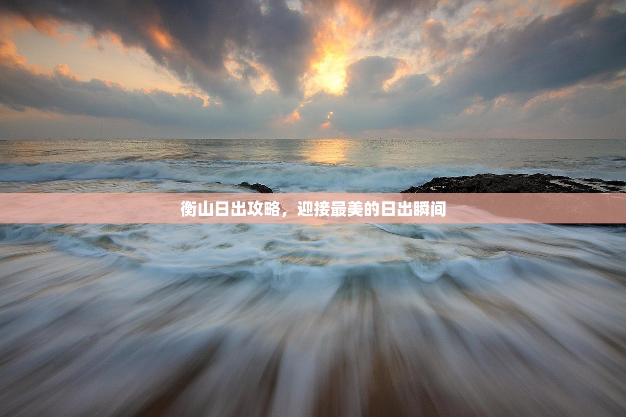 衡山日出攻略，迎接最美的日出瞬间