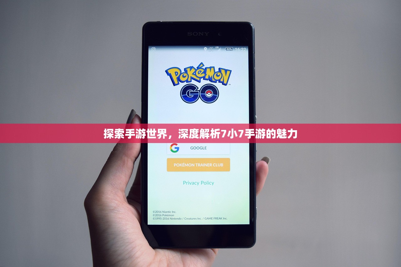 探索手游世界，深度解析7小7手游的魅力