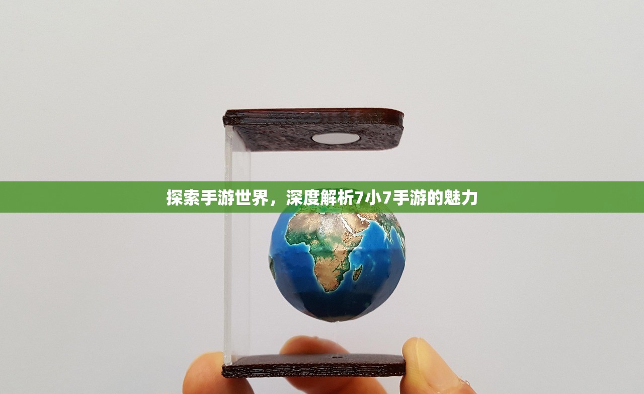 探索手游世界，深度解析7小7手游的魅力