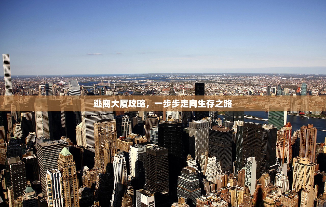 逃离大厦攻略，一步步走向生存之路