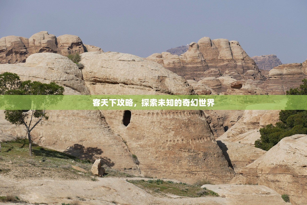 客天下攻略，探索未知的奇幻世界