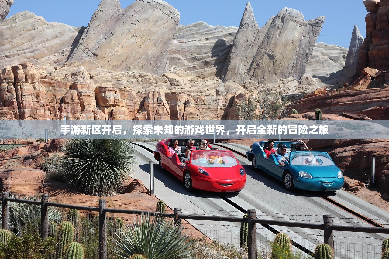 手游新区开启，探索未知的游戏世界，开启全新的冒险之旅