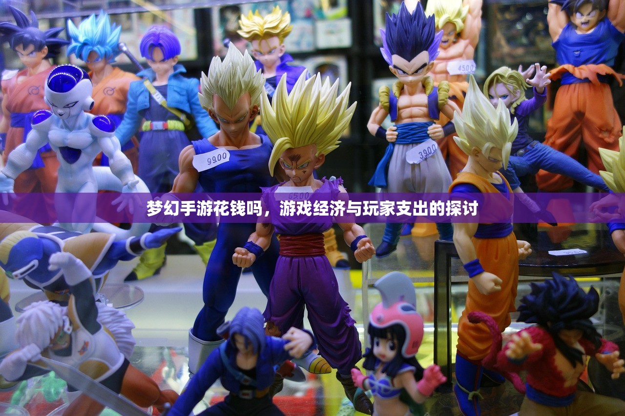 梦幻手游花钱吗，游戏经济与玩家支出的探讨