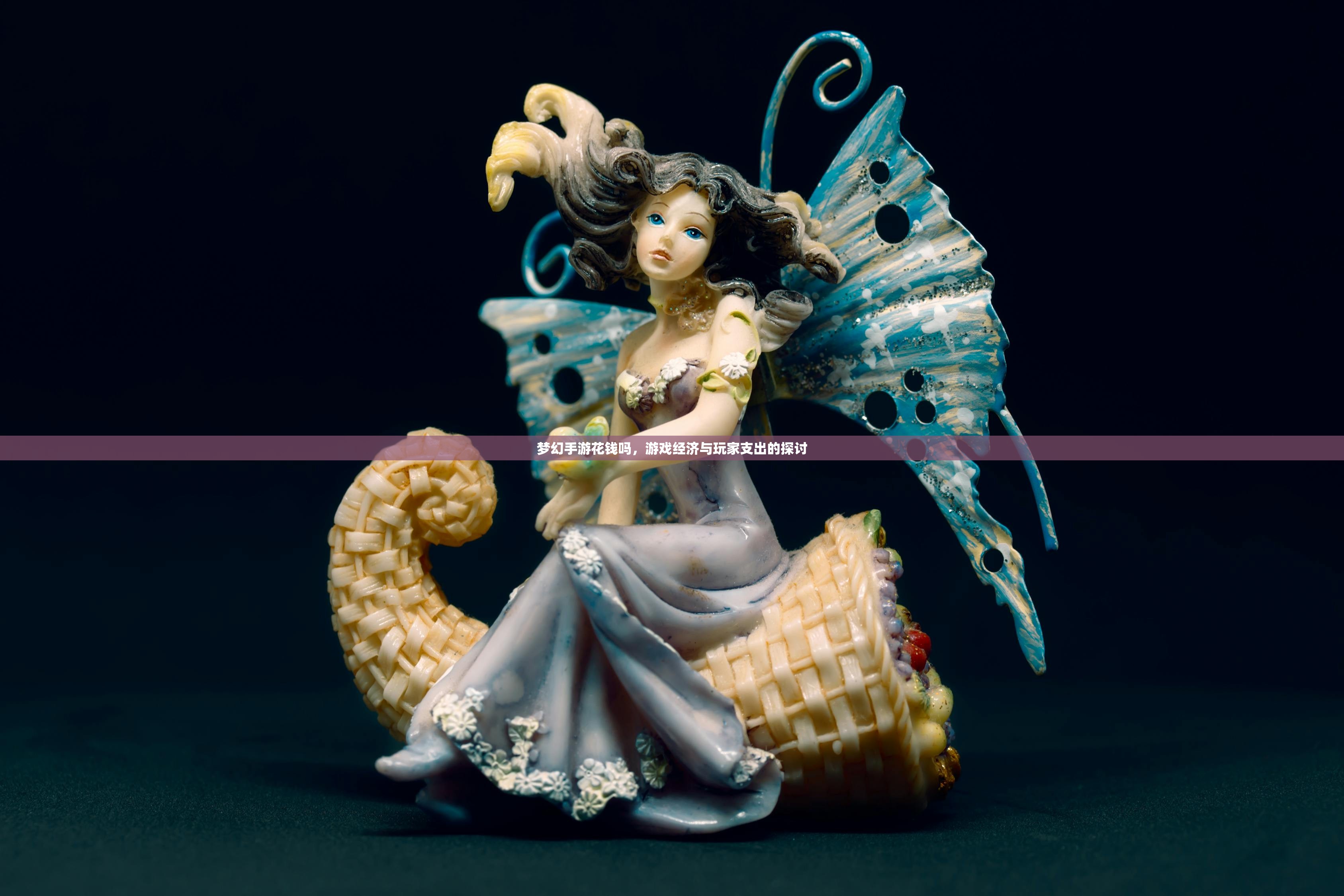 梦幻手游花钱吗，游戏经济与玩家支出的探讨