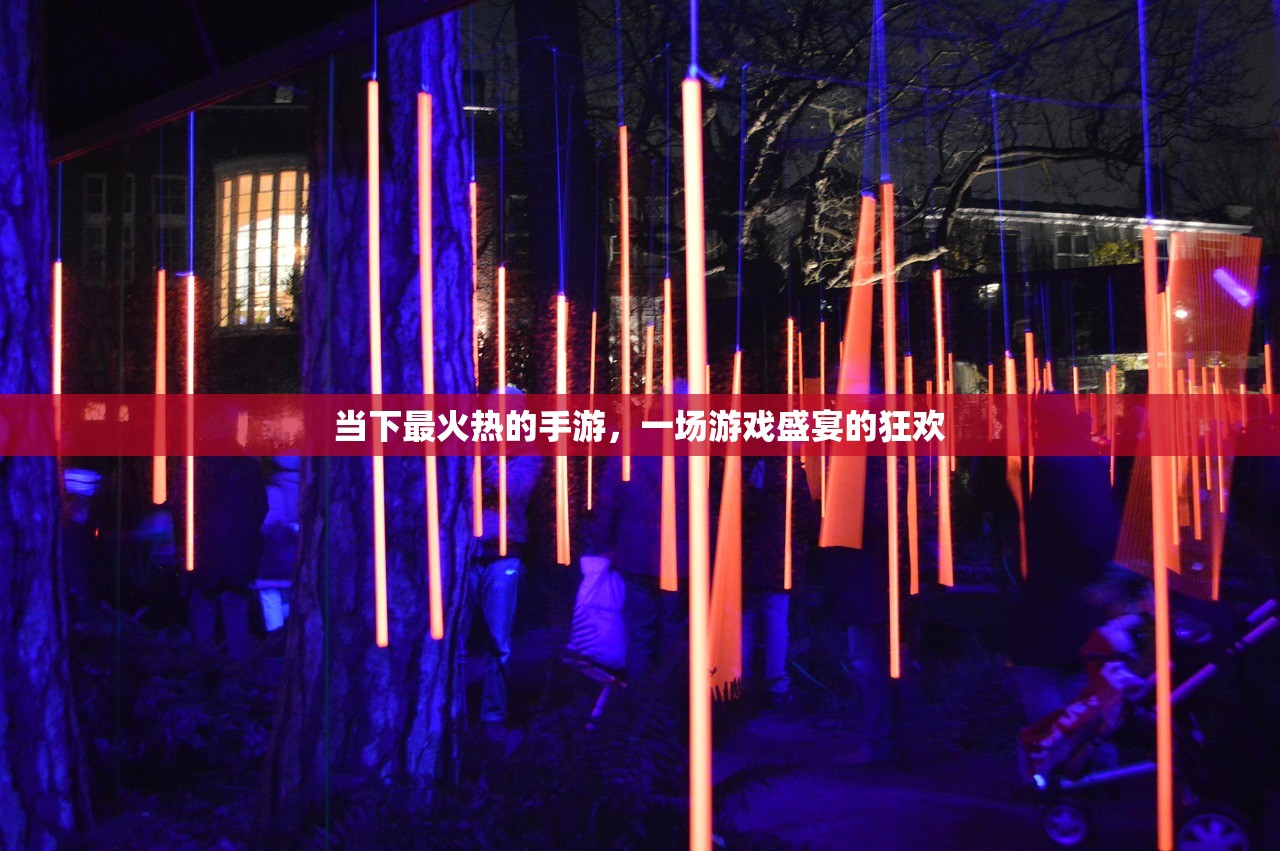 当下最火热的手游，一场游戏盛宴的狂欢