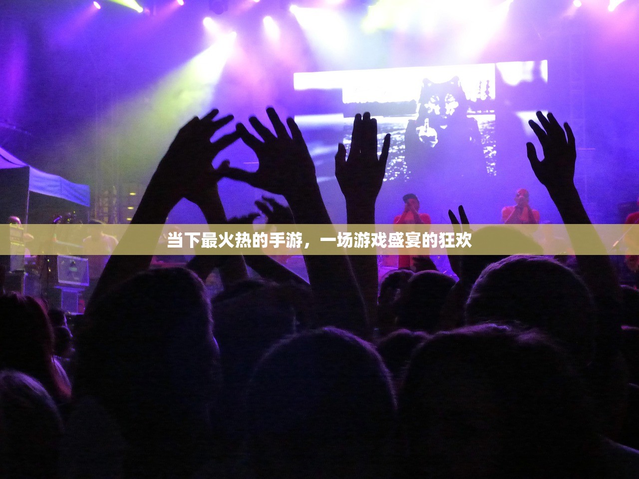 当下最火热的手游，一场游戏盛宴的狂欢