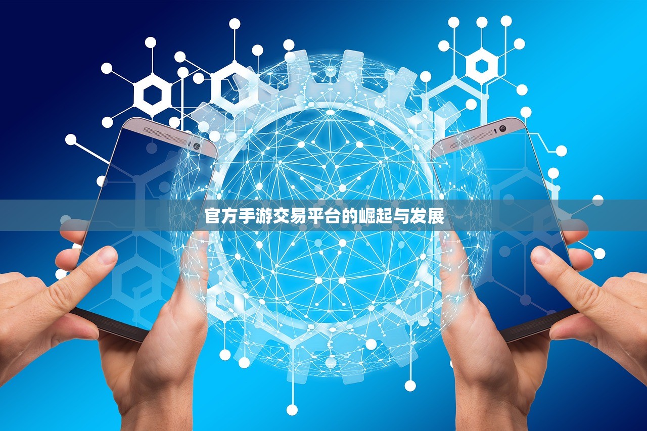 官方手游交易平台的崛起与发展