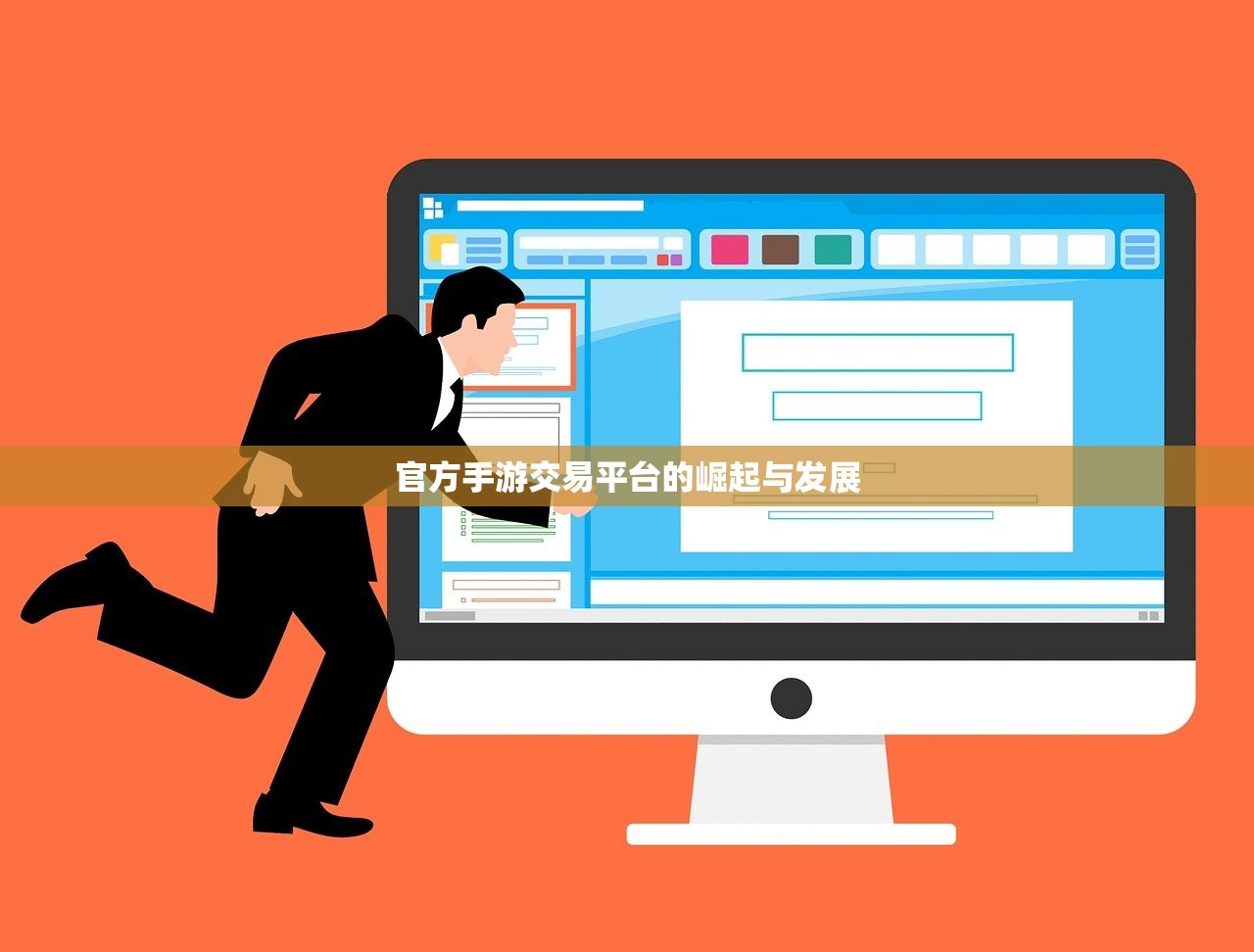 官方手游交易平台的崛起与发展
