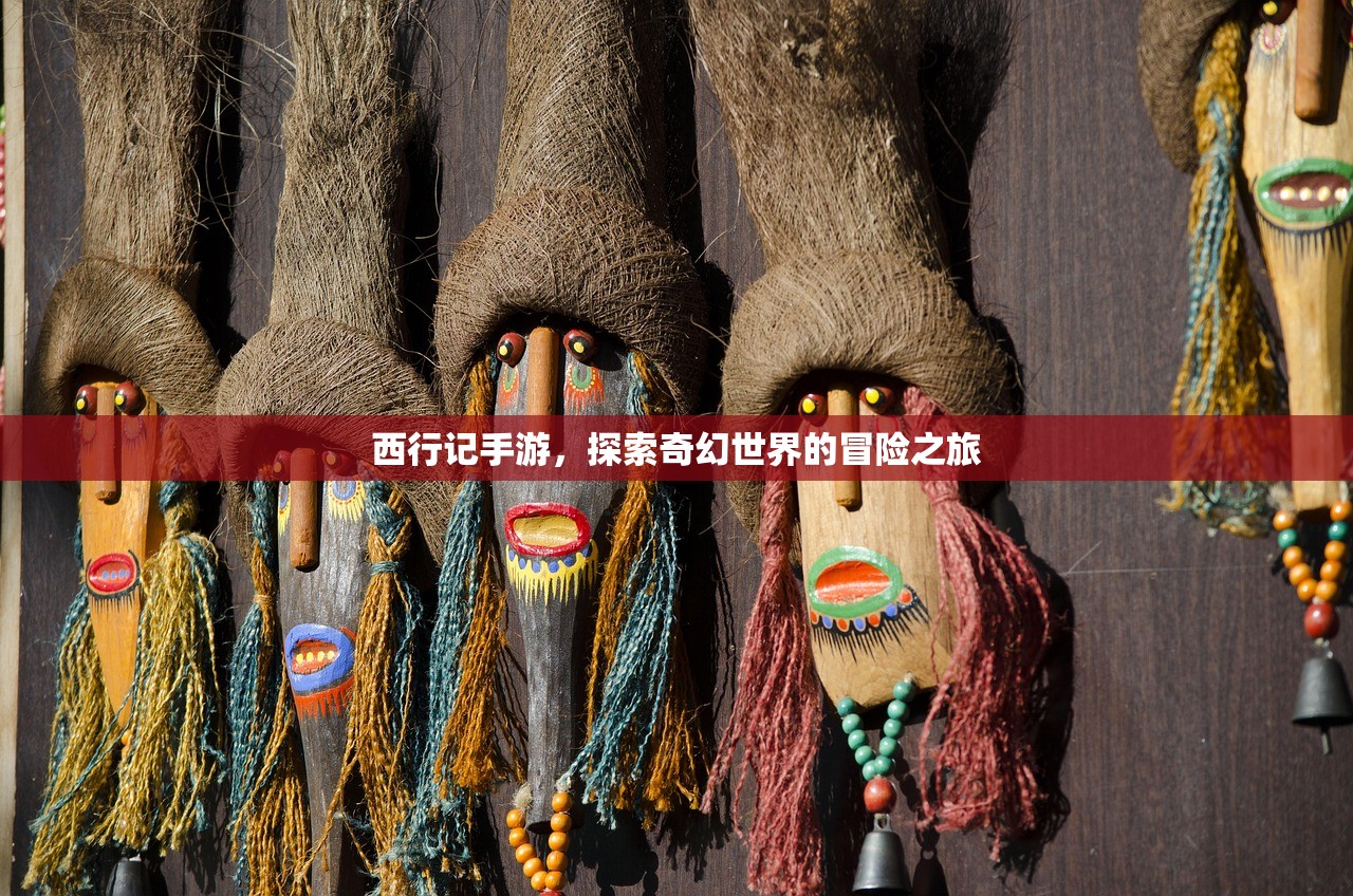 西行记手游，探索奇幻世界的冒险之旅