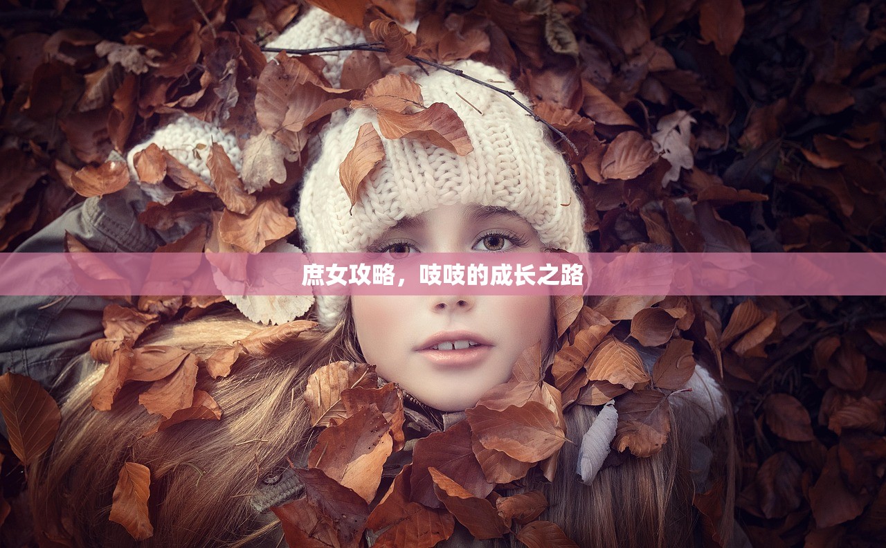 庶女攻略，吱吱的成长之路