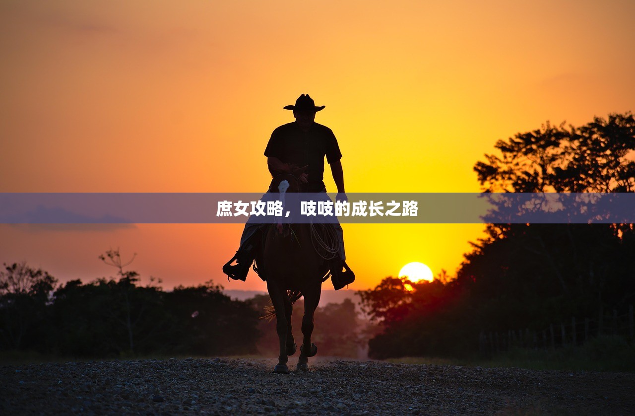 庶女攻略，吱吱的成长之路