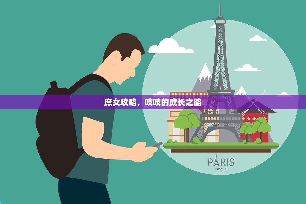 庶女攻略，吱吱的成长之路