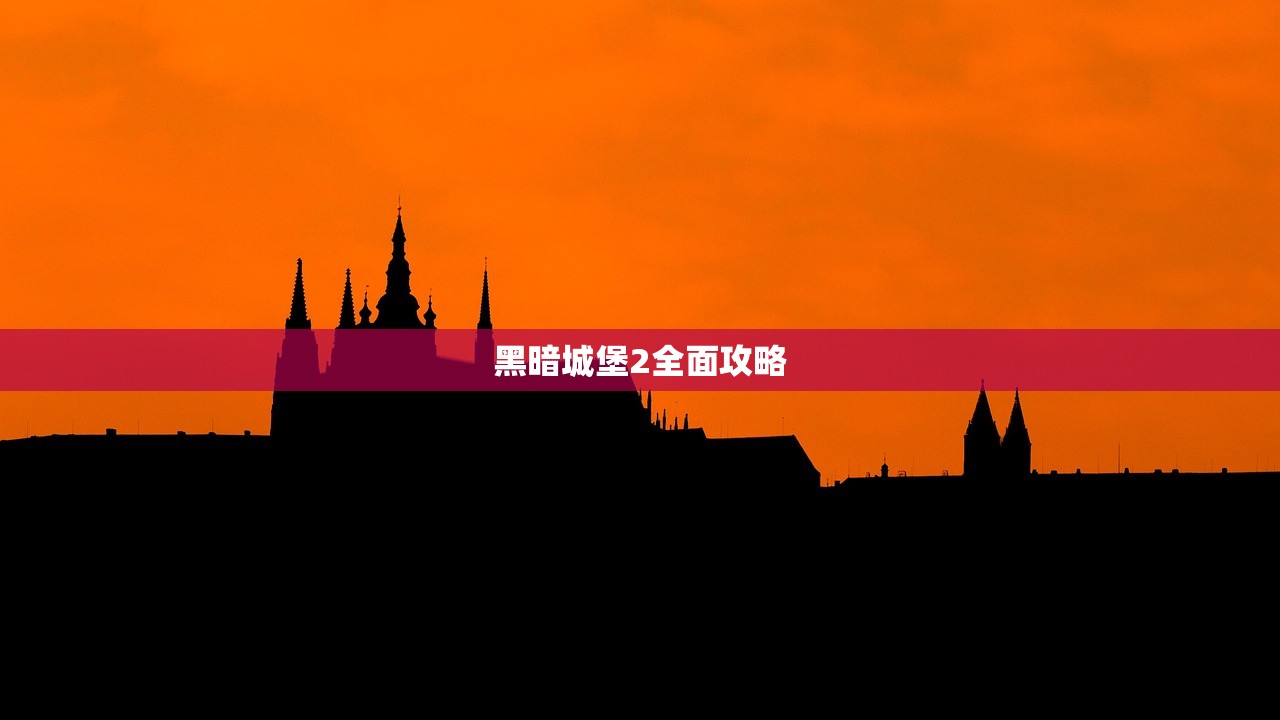 黑暗城堡2全面攻略