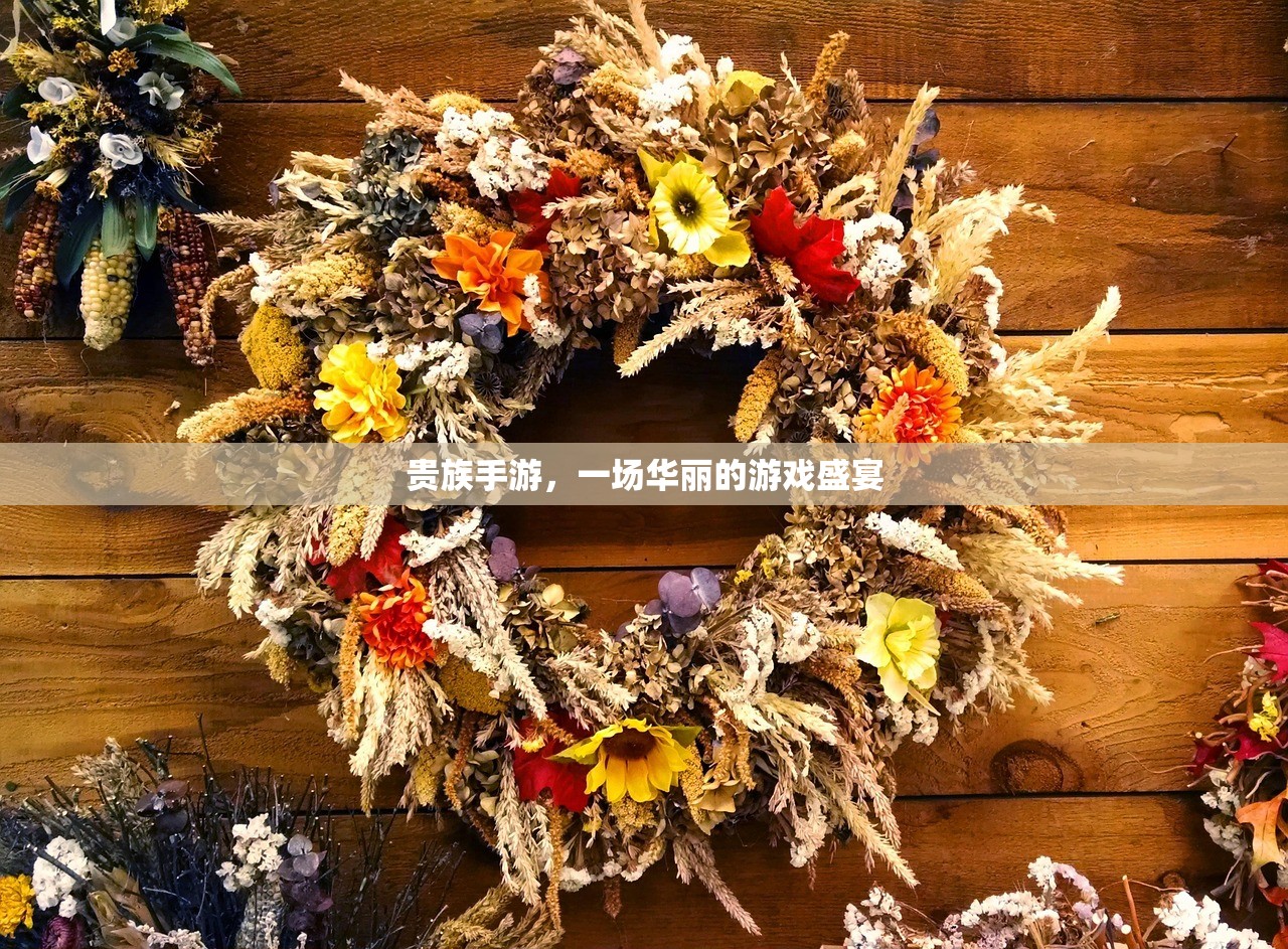 贵族手游，一场华丽的游戏盛宴