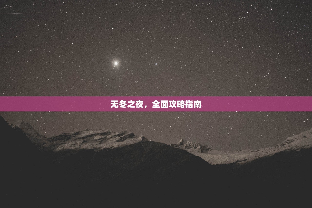无冬之夜，全面攻略指南