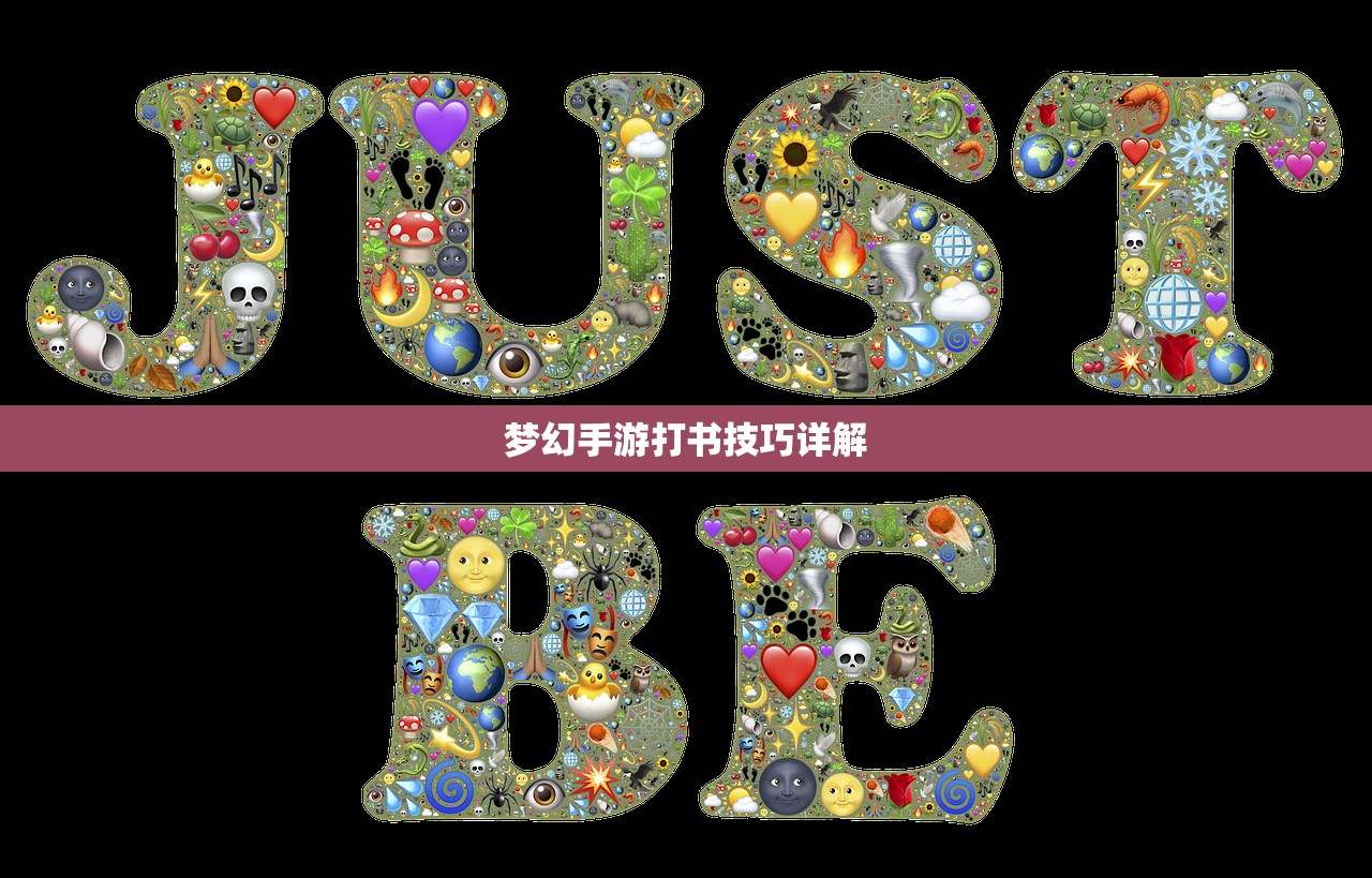 梦幻手游打书技巧详解