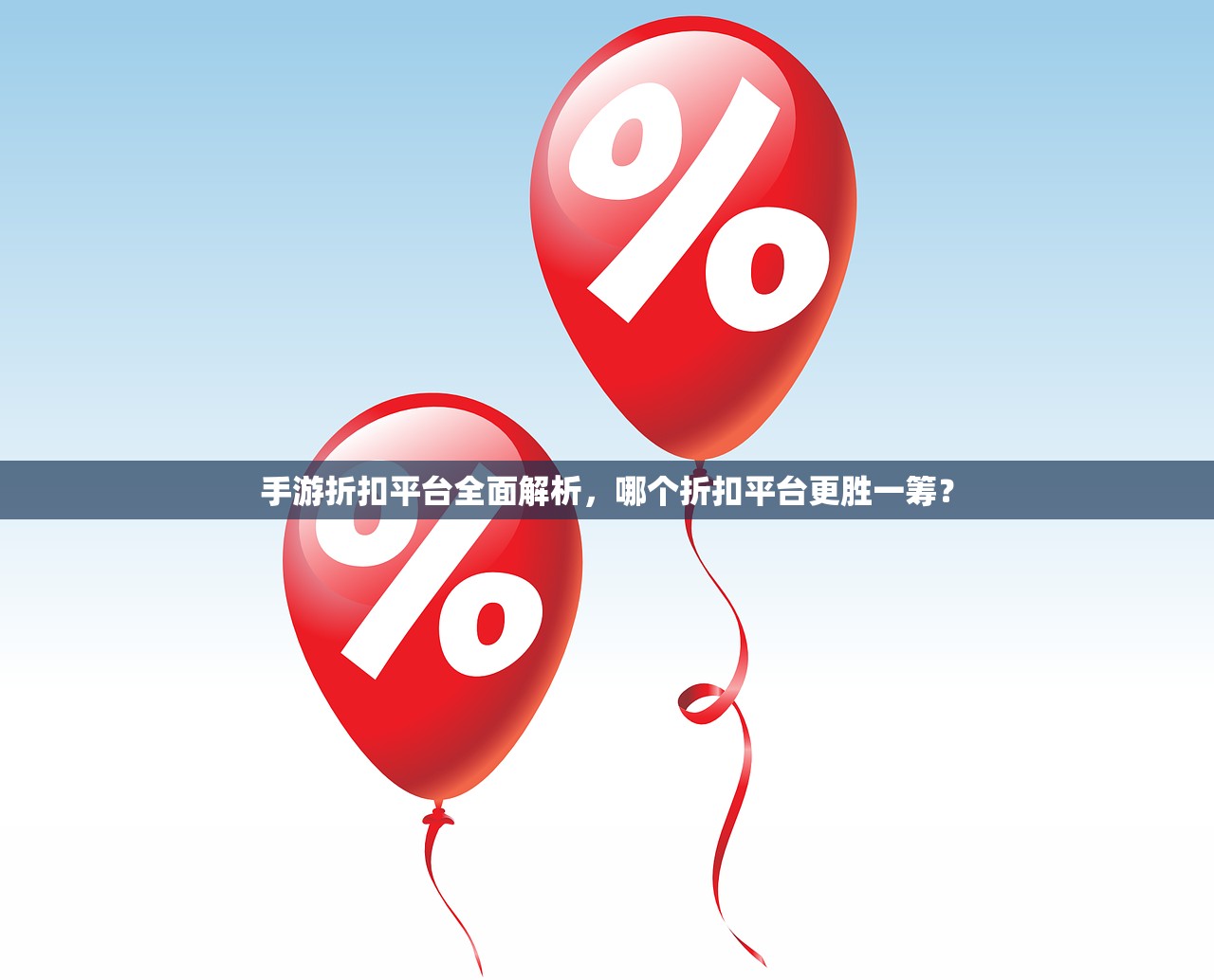手游折扣平台全面解析，哪个折扣平台更胜一筹？