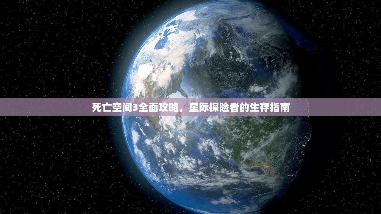 死亡空间3全面攻略，星际探险者的生存指南