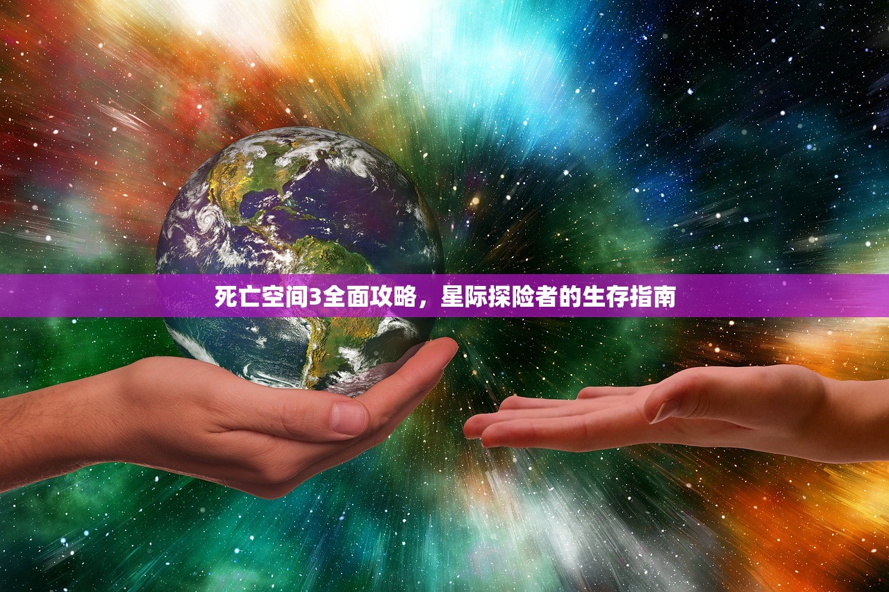死亡空间3全面攻略，星际探险者的生存指南