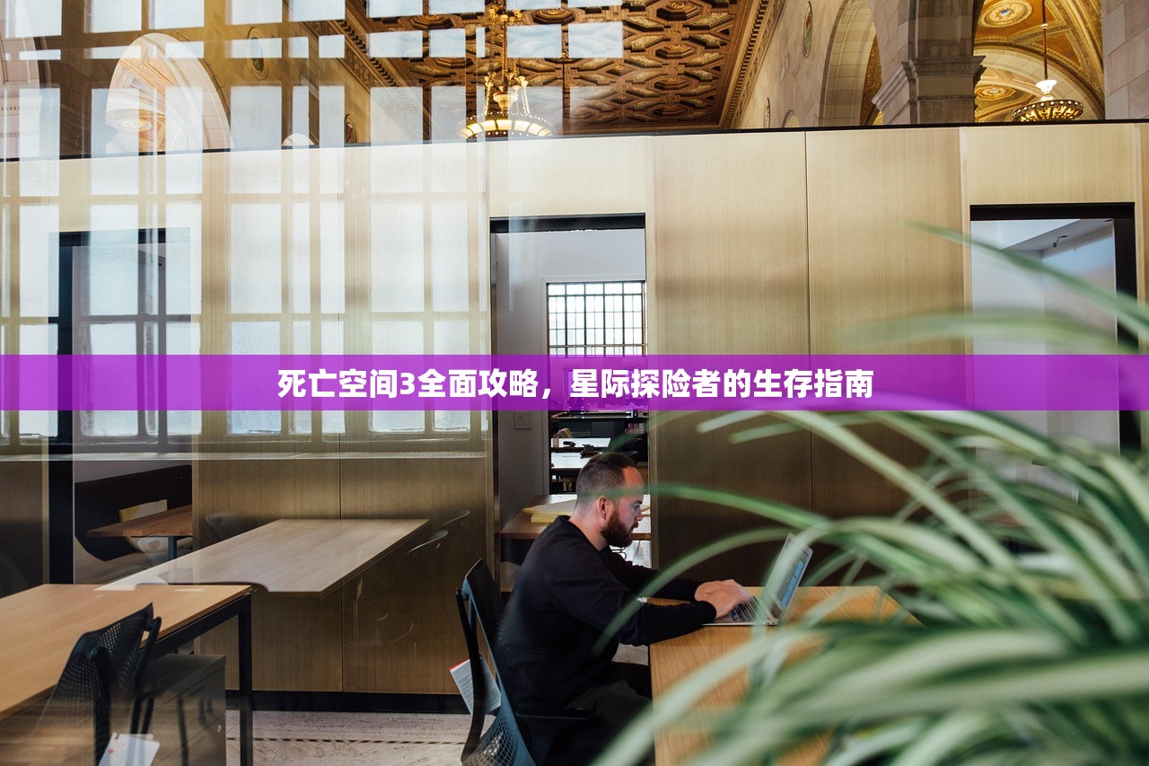 死亡空间3全面攻略，星际探险者的生存指南