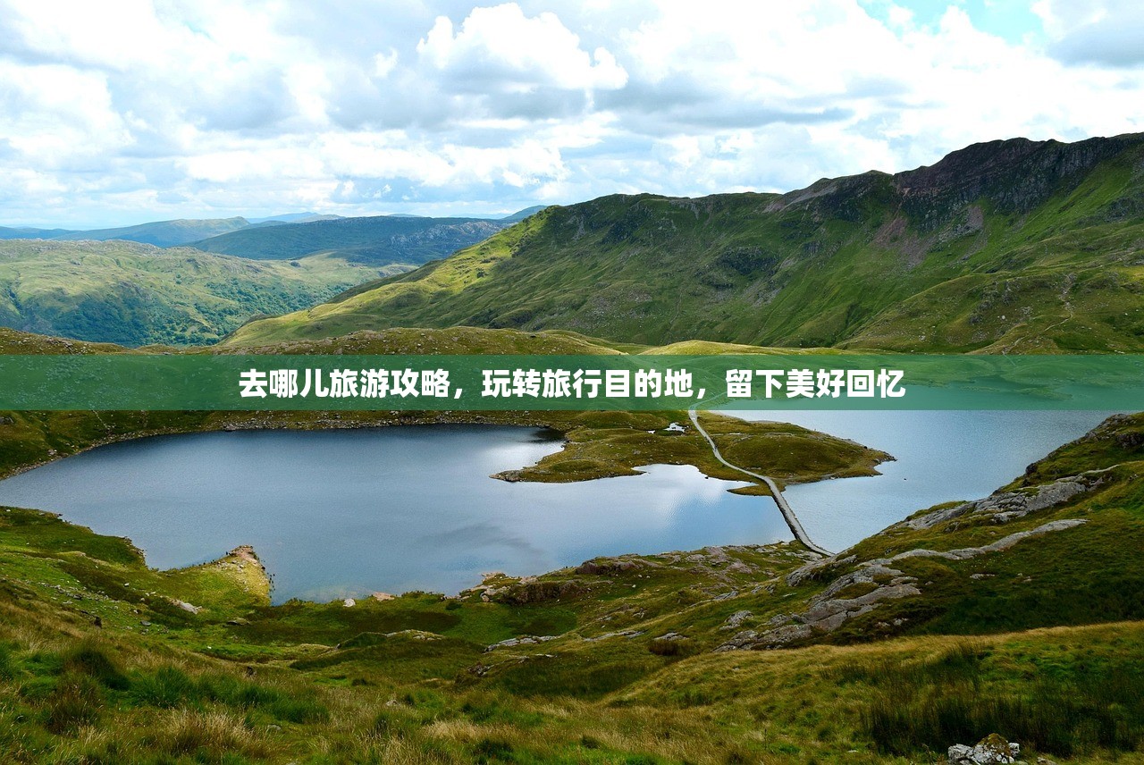 去哪儿旅游攻略，玩转旅行目的地，留下美好回忆
