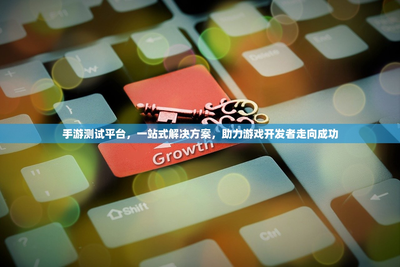 手游测试平台，一站式解决方案，助力游戏开发者走向成功