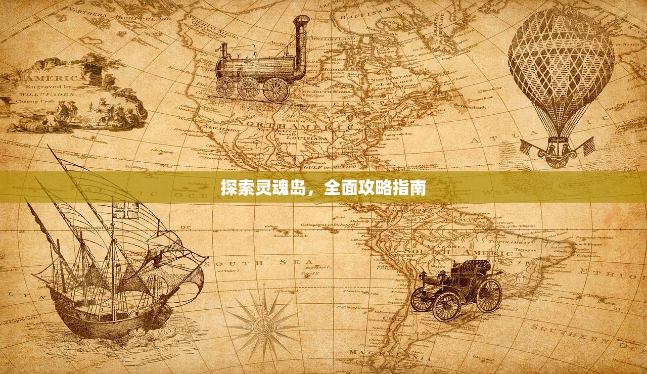探索灵魂岛，全面攻略指南