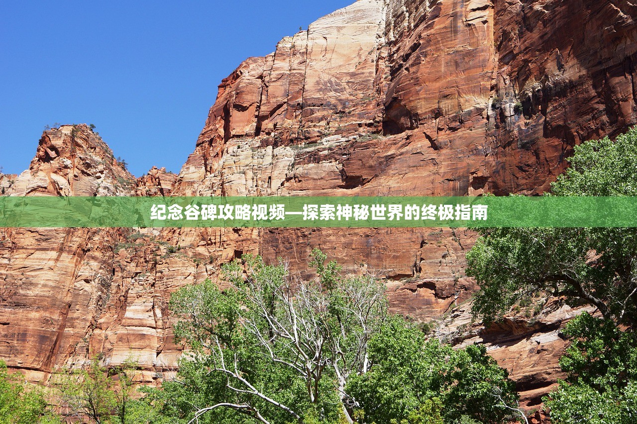 纪念谷碑攻略视频—探索神秘世界的终极指南