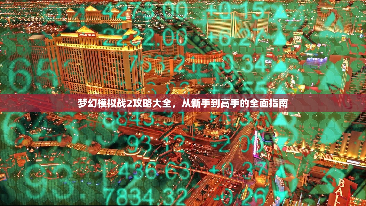 梦幻模拟战2攻略大全，从新手到高手的全面指南