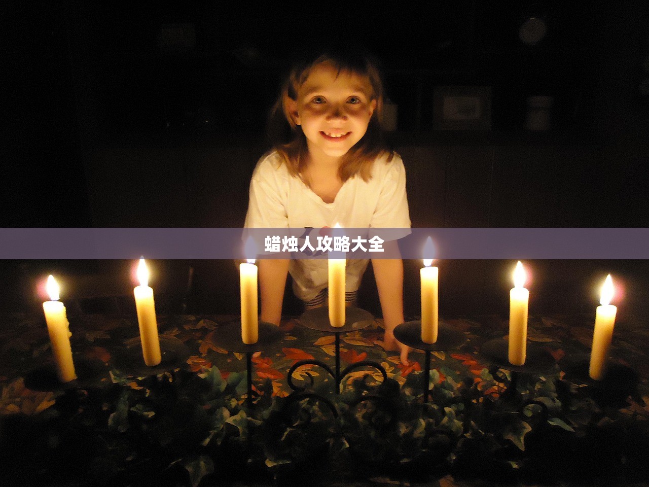 蜡烛人攻略大全
