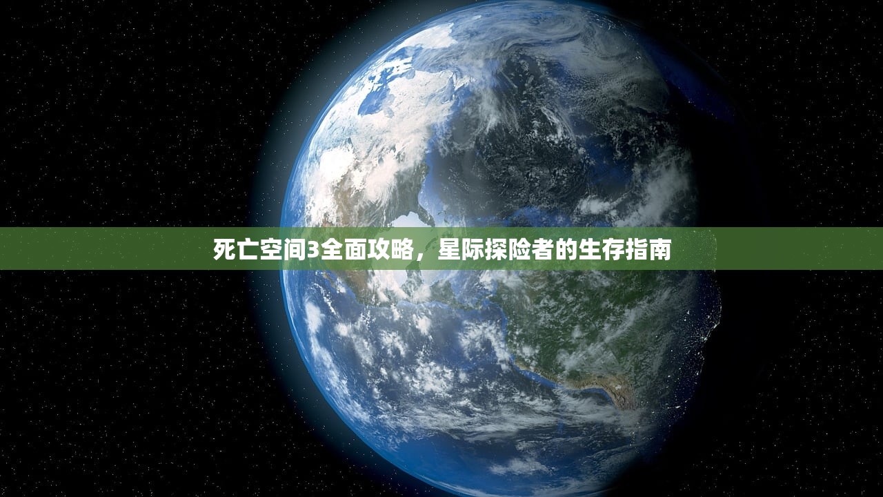 死亡空间3全面攻略，星际探险者的生存指南