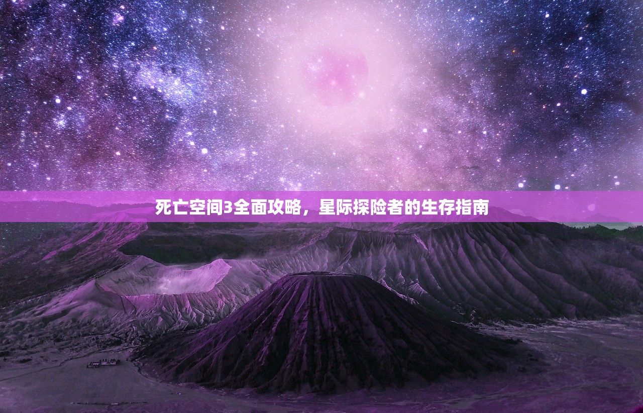 死亡空间3全面攻略，星际探险者的生存指南
